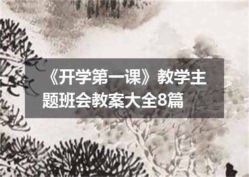 《开学第一课》教学主题班会教案大全8篇
