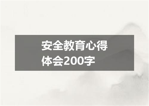 安全教育心得体会200字