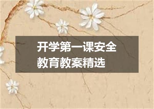 开学第一课安全教育教案精选