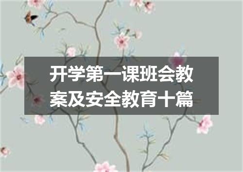 开学第一课班会教案及安全教育十篇