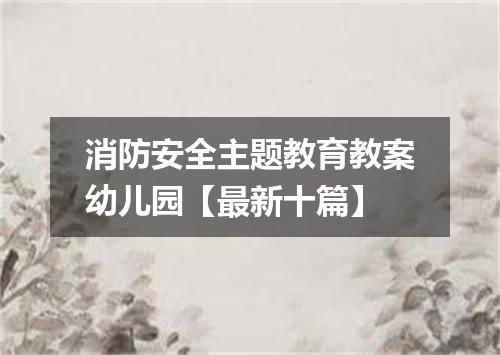 消防安全主题教育教案幼儿园【最新十篇】