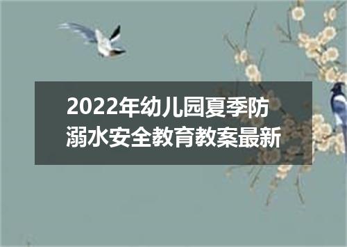 2022年幼儿园夏季防溺水安全教育教案最新