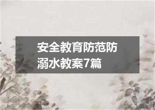 安全教育防范防溺水教案7篇