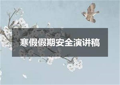 寒假假期安全演讲稿