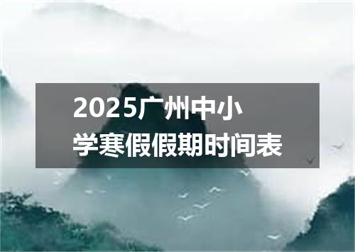 2025广州中小学寒假假期时间表
