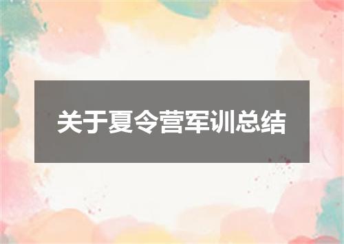 关于夏令营军训总结