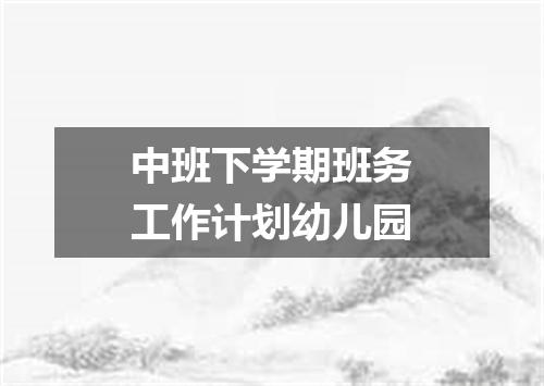 中班下学期班务工作计划幼儿园