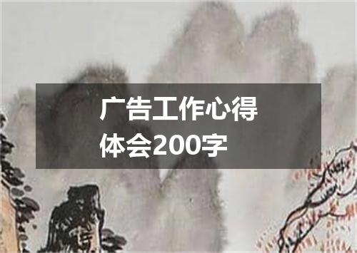 广告工作心得体会200字