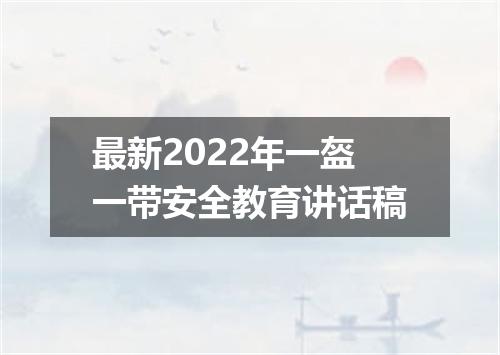 最新2022年一盔一带安全教育讲话稿