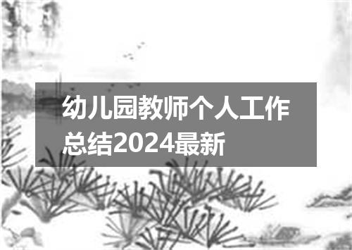 幼儿园教师个人工作总结2024最新