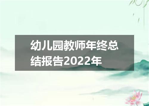 幼儿园教师年终总结报告2022年