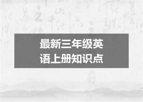 最新三年级英语上册知识点