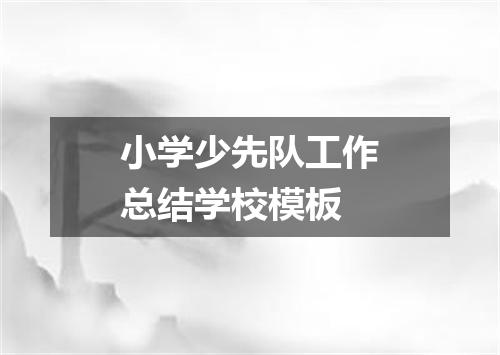小学少先队工作总结学校模板