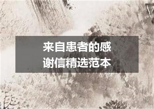 来自患者的感谢信精选范本