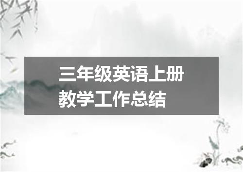 三年级英语上册教学工作总结