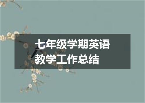 七年级学期英语教学工作总结