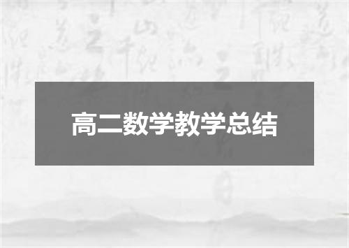 高二数学教学总结