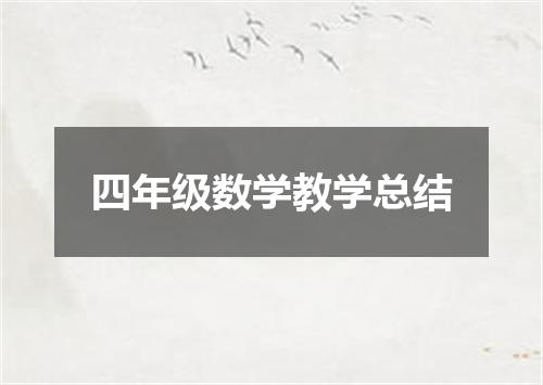 四年级数学教学总结