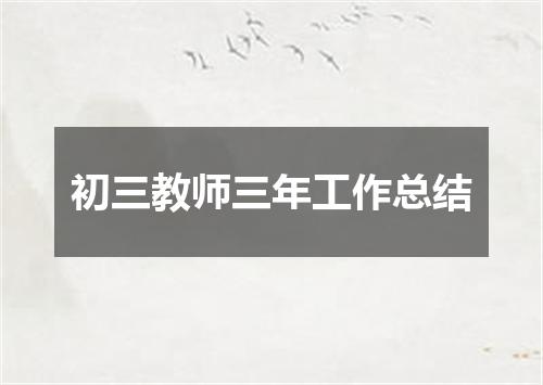 初三教师三年工作总结