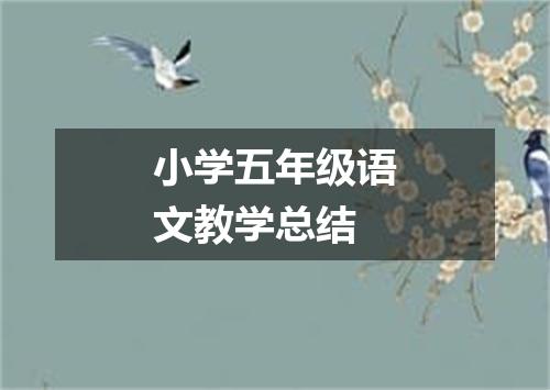 小学五年级语文教学总结
