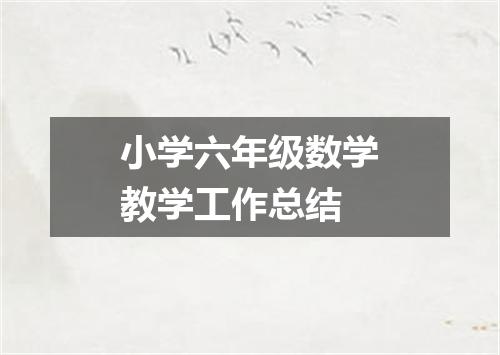 小学六年级数学教学工作总结