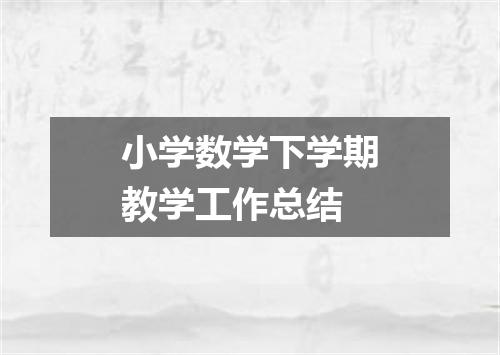 小学数学下学期教学工作总结