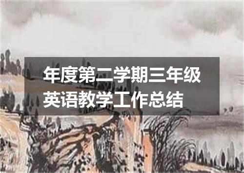 年度第二学期三年级英语教学工作总结