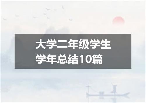 大学二年级学生学年总结10篇