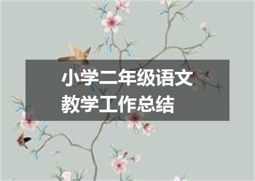 小学二年级语文教学工作总结