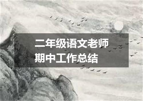 二年级语文老师期中工作总结