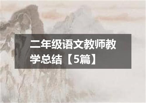 二年级语文教师教学总结【5篇】