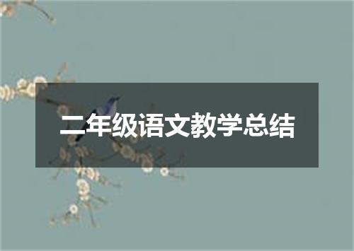 二年级语文教学总结