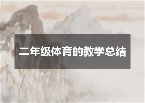二年级体育的教学总结
