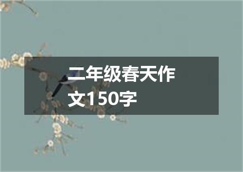 二年级春天作文150字