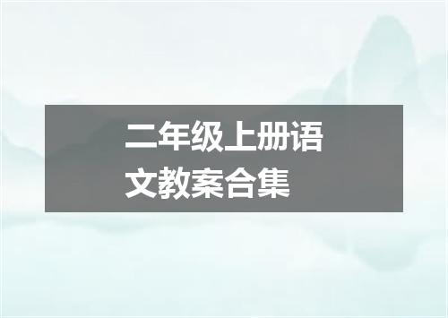 二年级上册语文教案合集