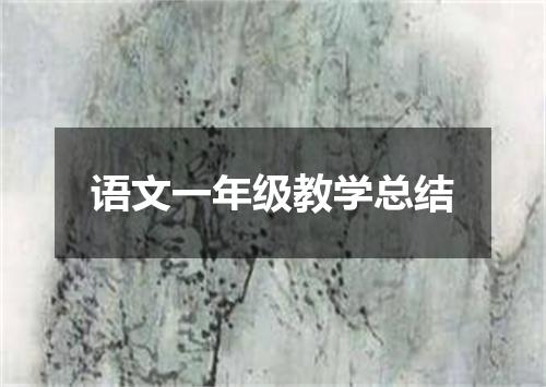 语文一年级教学总结