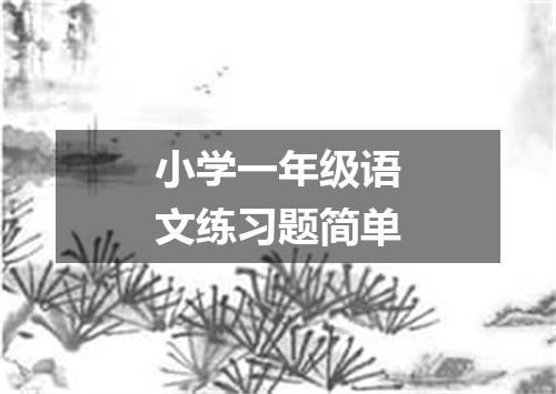 小学一年级语文练习题简单