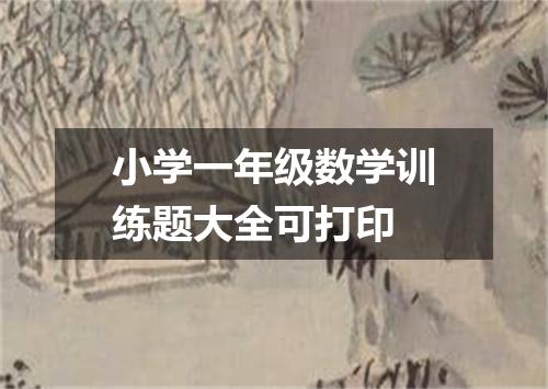 小学一年级数学训练题大全可打印
