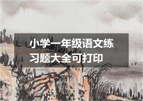 小学一年级语文练习题大全可打印