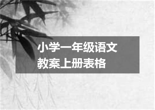小学一年级语文教案上册表格