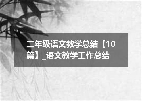 二年级语文教学总结【10篇】_语文教学工作总结