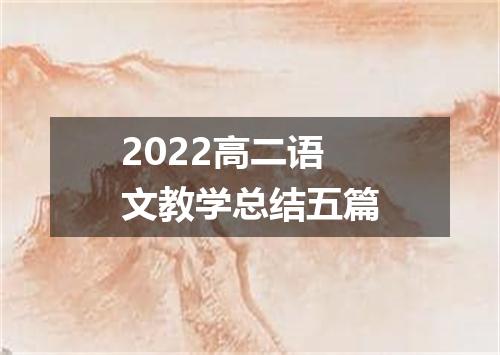 2022高二语文教学总结五篇