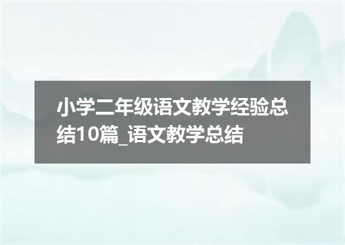 小学二年级语文教学经验总结10篇_语文教学总结
