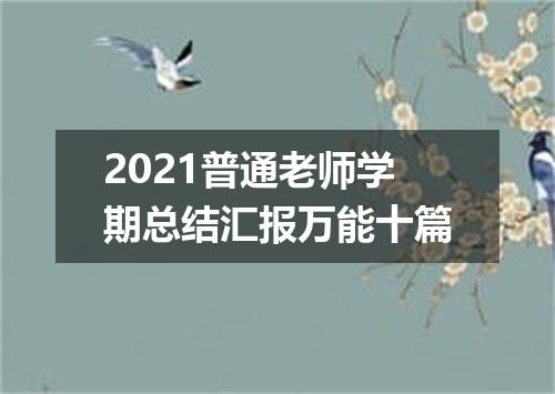 2021普通老师学期总结汇报万能十篇