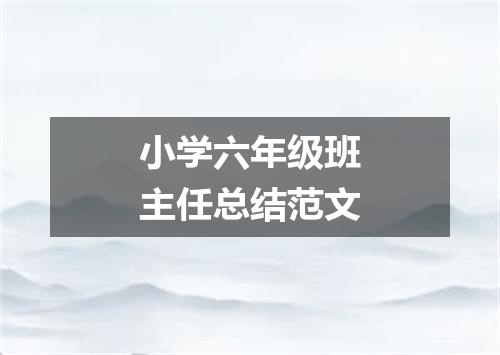 小学六年级班主任总结范文