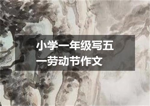 小学一年级写五一劳动节作文
