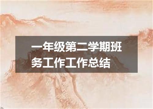 一年级第二学期班务工作工作总结