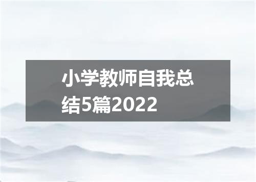 小学教师自我总结5篇2022