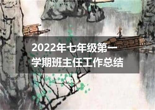 2022年七年级第一学期班主任工作总结