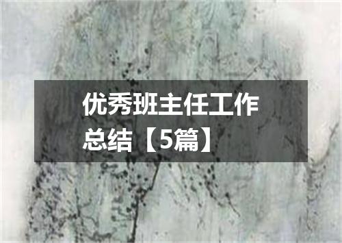 优秀班主任工作总结【5篇】